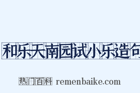 和乐天南园试小乐造句是什么意思的图片